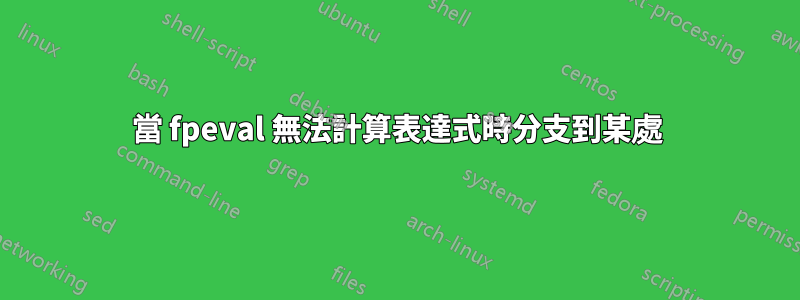 當 fpeval 無法計算表達式時分支到某處