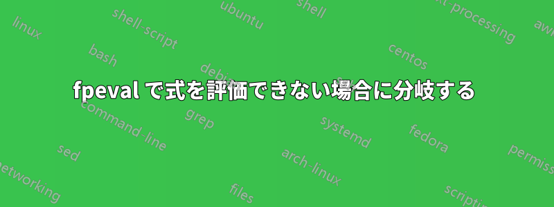 fpeval で式を評価できない場合に分岐する