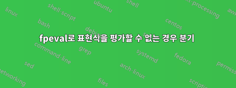 fpeval로 표현식을 평가할 수 없는 경우 분기