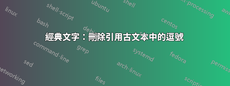 經典文字：刪除引用古文本中的逗號
