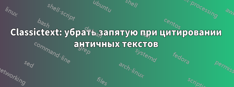 Classictext: убрать запятую при цитировании античных текстов