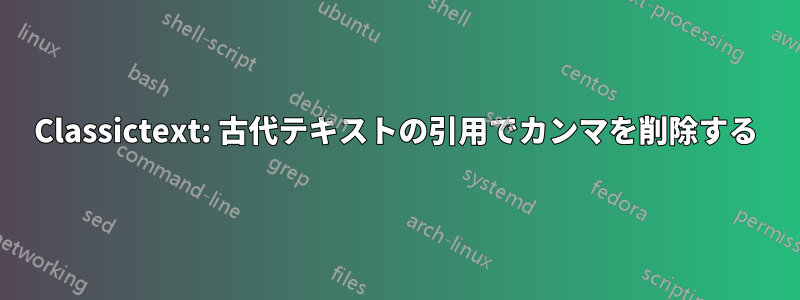 Classictext: 古代テキストの引用でカンマを削除する