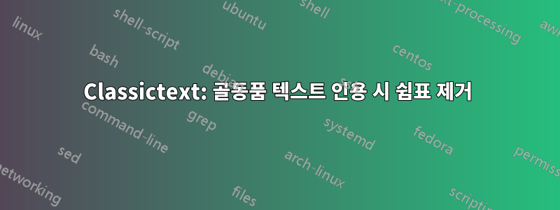 Classictext: 골동품 텍스트 인용 시 쉼표 제거