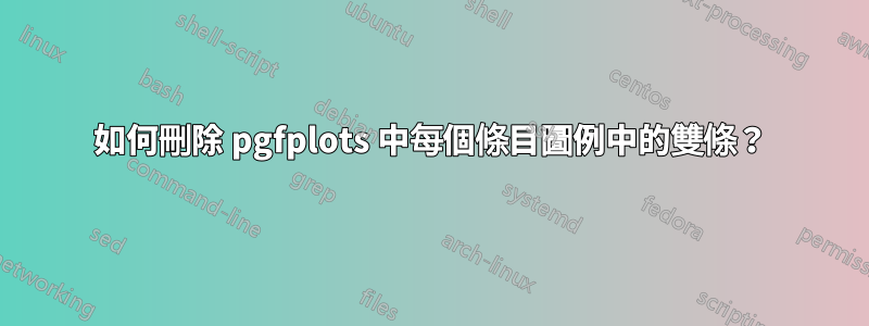 如何刪除 pgfplots 中每個條目圖例中的雙條？