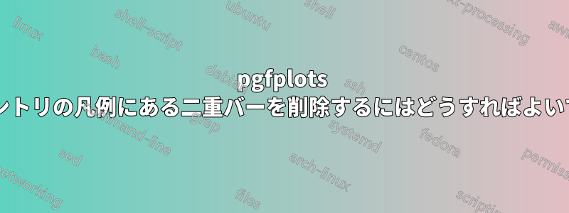 pgfplots の各エントリの凡例にある二重バーを削除するにはどうすればよいですか?