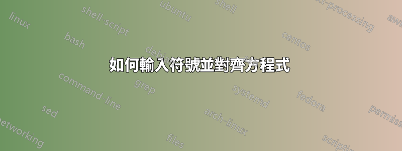 如何輸入符號並對齊方程式