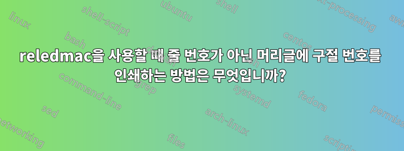 reledmac을 사용할 때 줄 번호가 아닌 머리글에 구절 번호를 인쇄하는 방법은 무엇입니까?