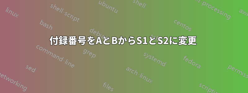 付録番号をAとBからS1とS2に変更