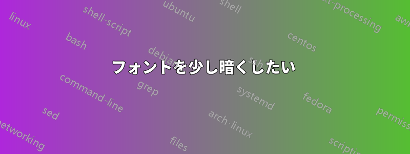 フォントを少し暗くしたい
