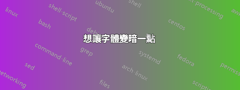 想讓字體變暗一點