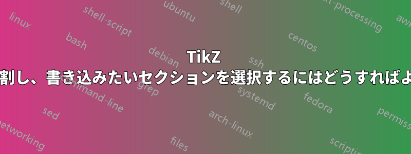 TikZ で楕円を分割し、書き込みたいセクションを選択するにはどうすればよいですか?