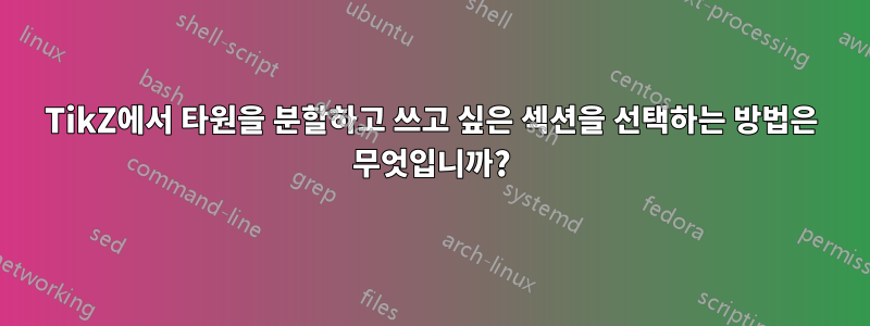 TikZ에서 타원을 분할하고 쓰고 싶은 섹션을 선택하는 방법은 무엇입니까?