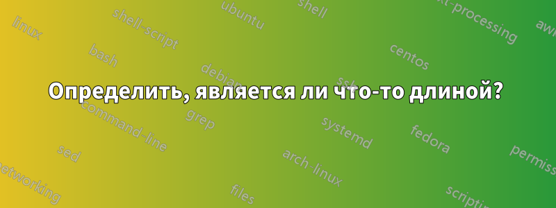 Определить, является ли что-то длиной?