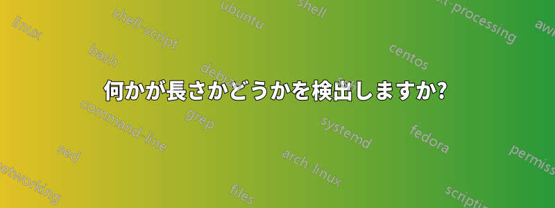 何かが長さかどうかを検出しますか?