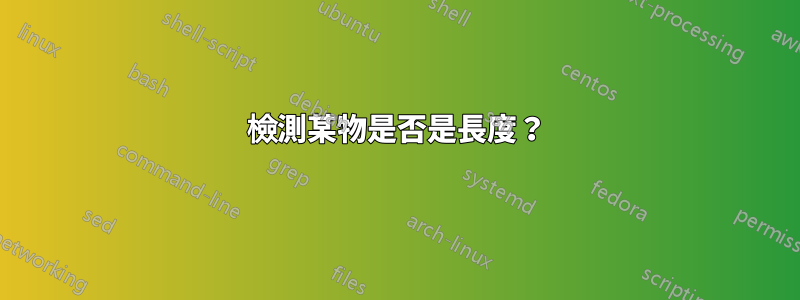 檢測某物是否是長度？