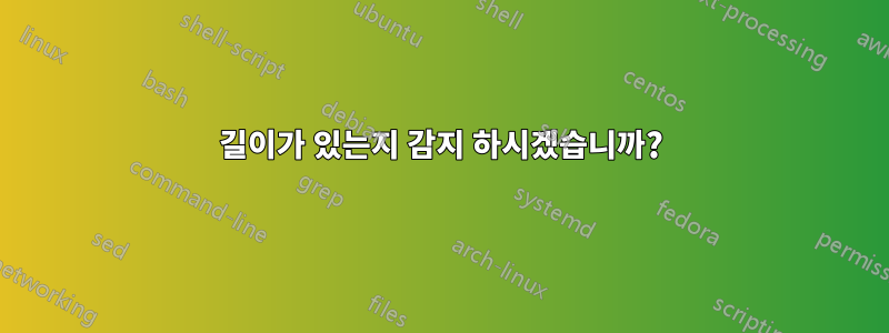 길이가 있는지 감지 하시겠습니까?