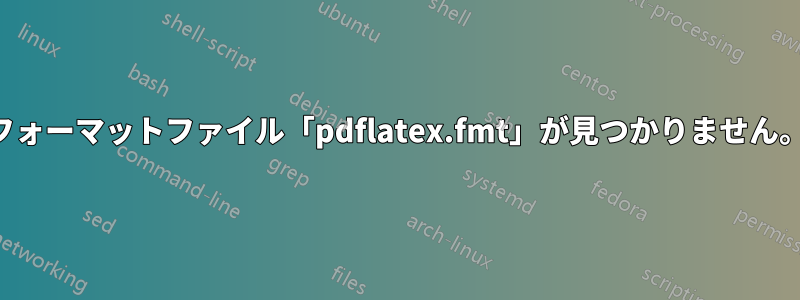 フォーマットファイル「pdflatex.fmt」が見つかりません。