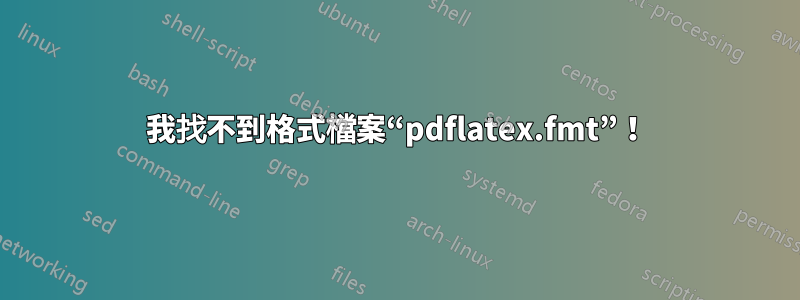 我找不到格式檔案“pdflatex.fmt”！