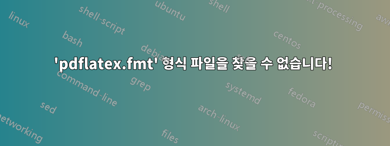 'pdflatex.fmt' 형식 파일을 찾을 수 없습니다!