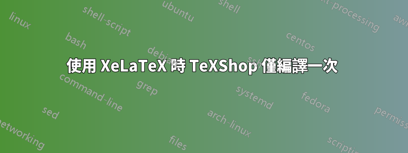 使用 XeLaTeX 時 TeXShop 僅編譯一次