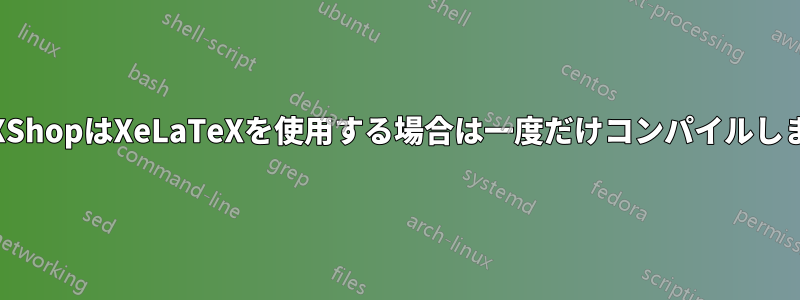 TeXShopはXeLaTeXを使用する場合は一度だけコンパイルします
