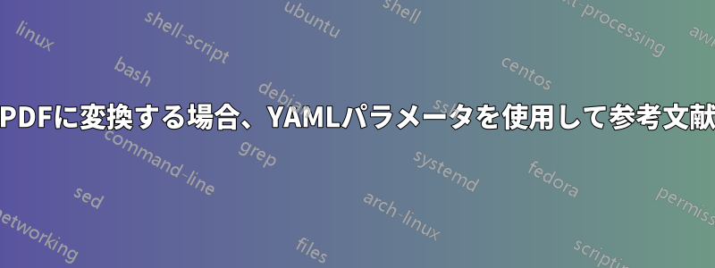 Pandocを使用してMarkdownからPDFに変換する場合、YAMLパラメータを使用して参考文献の組版に影響を与えないようにする