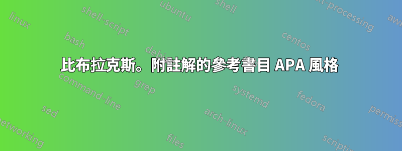 比布拉克斯。附註解的參考書目 APA 風格