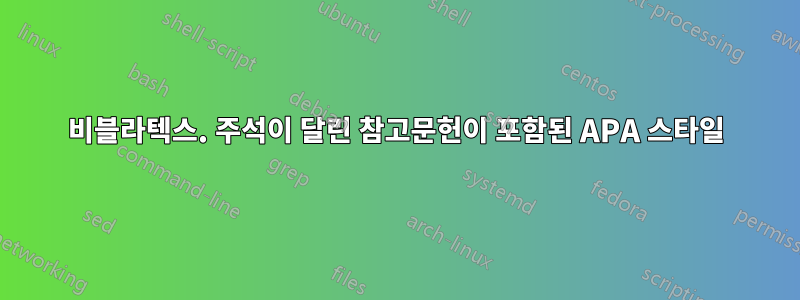 비블라텍스. 주석이 달린 참고문헌이 포함된 APA 스타일