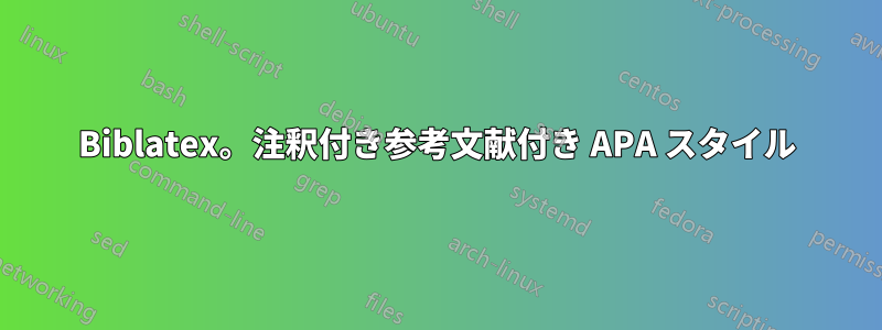 Biblatex。注釈付き参考文献付き APA スタイル