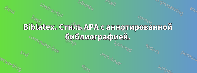 Biblatex. Стиль APA с аннотированной библиографией.