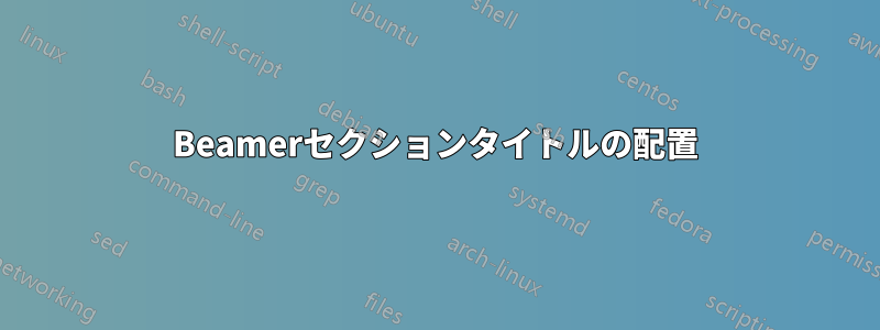 Beamerセクションタイトルの配置