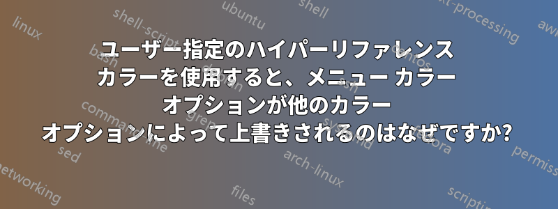 ユーザー指定のハイパーリファレンス カラーを使用すると、メニュー カラー オプションが他のカラー オプションによって上書きされるのはなぜですか?