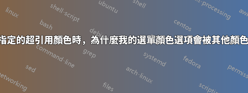 使用使用者指定的超引用顏色時，為什麼我的選單顏色選項會被其他顏色選項覆蓋？