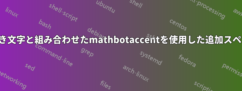 下付き文字と組み合わせたmathbotaccentを使用した追加スペース