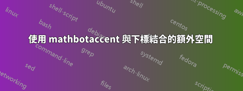 使用 mathbotaccent 與下標結合的額外空間