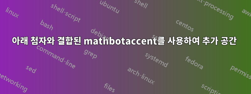 아래 첨자와 결합된 mathbotaccent를 사용하여 추가 공간