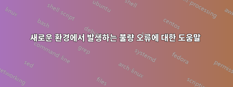 새로운 환경에서 발생하는 불량 오류에 대한 도움말