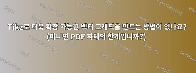 Tikz로 더욱 확장 가능한 벡터 그래픽을 만드는 방법이 있나요? (아니면 PDF 자체의 한계입니까?) 