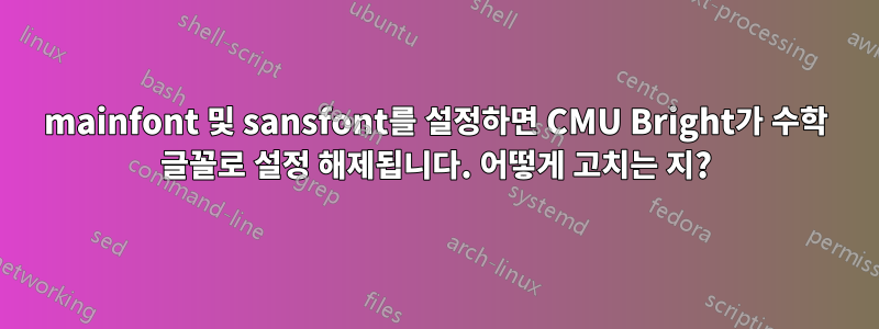 mainfont 및 sansfont를 설정하면 CMU Bright가 수학 글꼴로 설정 해제됩니다. 어떻게 고치는 지?