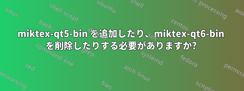 miktex-qt5-bin を追加したり、miktex-qt6-bin を削除したりする必要がありますか?