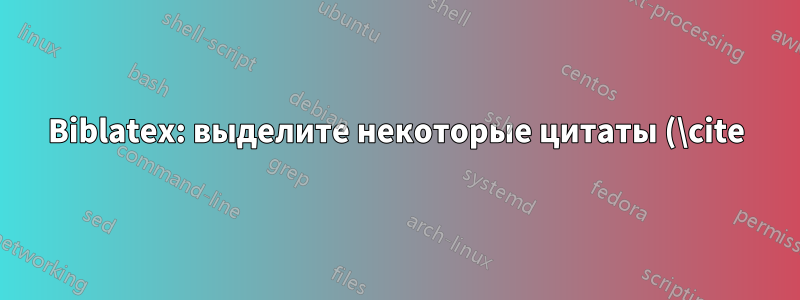Biblatex: выделите некоторые цитаты (\cite) жирным шрифтом