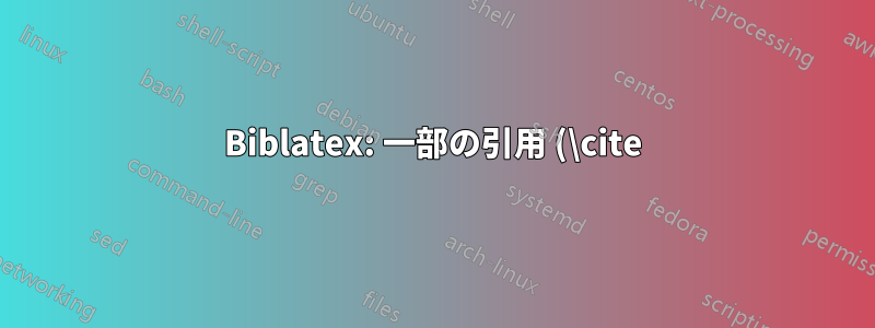 Biblatex: 一部の引用 (\cite) を太字で印刷する