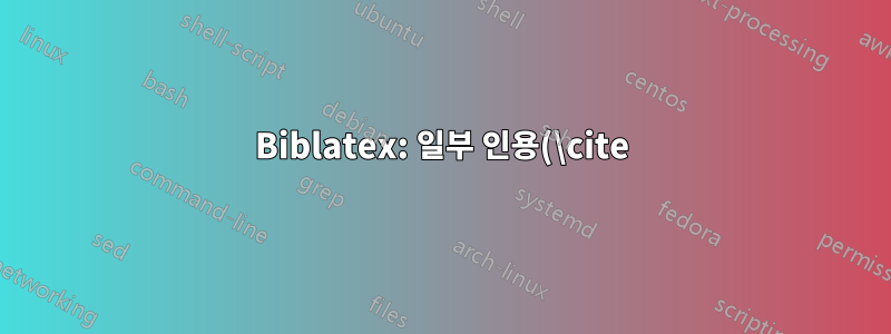 Biblatex: 일부 인용(\cite)을 굵은 글씨로 인쇄합니다.