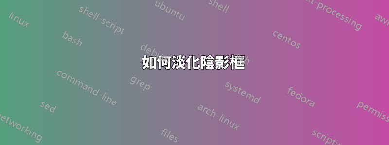 如何淡化陰影框