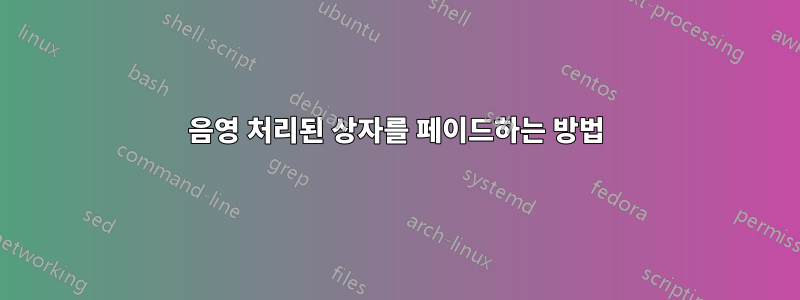 음영 처리된 상자를 페이드하는 방법