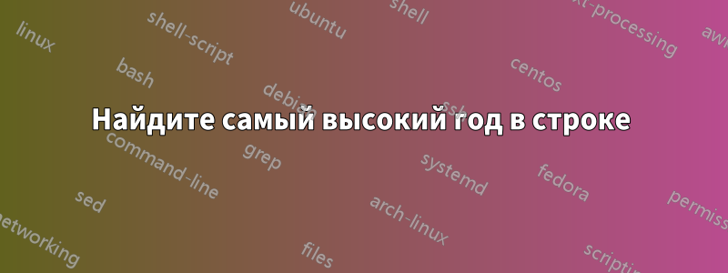 Найдите самый высокий год в строке