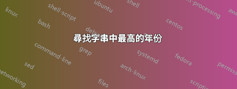 尋找字串中最高的年份