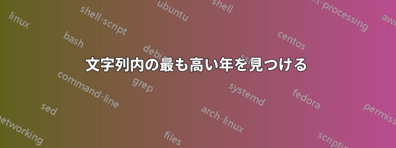 文字列内の最も高い年を見つける