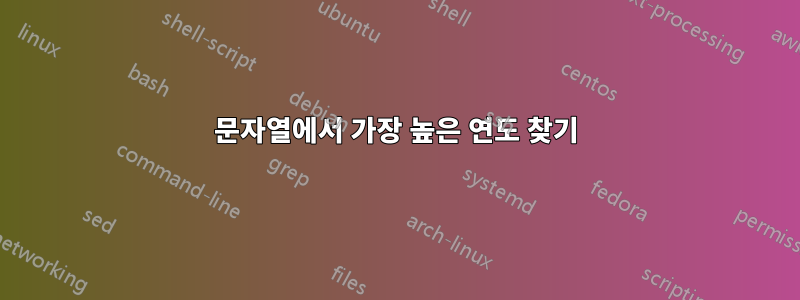 문자열에서 가장 높은 연도 찾기