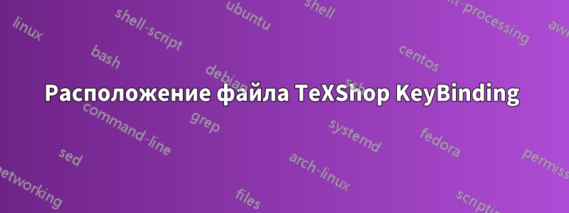 Расположение файла TeXShop KeyBinding